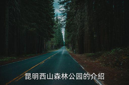 西山國(guó)家森林公園，西山國(guó)家森林公園門票