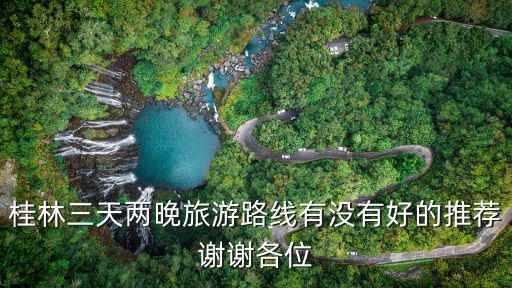 桂林三日游路線，桂林3天游行程怎么安排