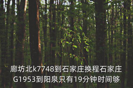 g1953，上海到鄭州的k4054列車6車廂是不是硬臥改硬座