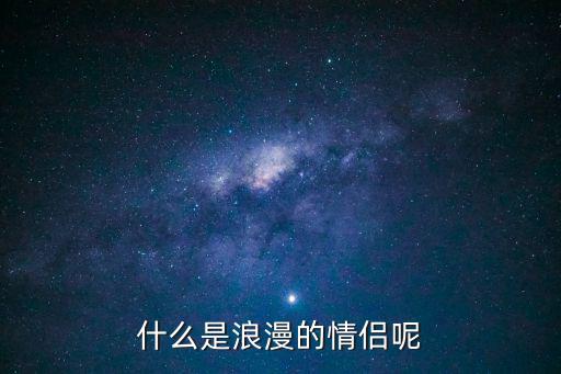 什么是浪漫的情侶呢