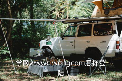 學考網，學網wwwciwongcom怎樣登陸