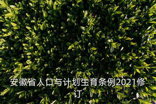 安徽省人口與計劃生育條例2021修訂