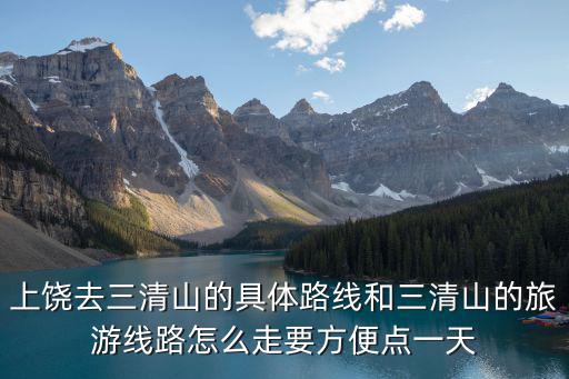 江西上饒三清山，三青山在江西什么地方