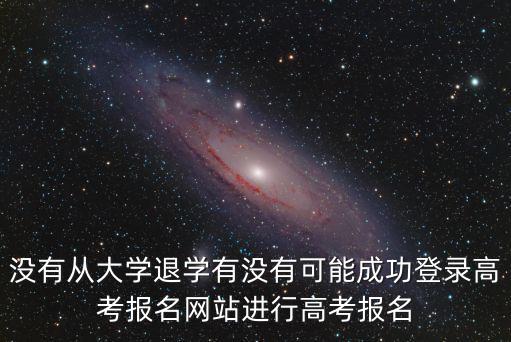 高考網(wǎng)上報(bào)名系統(tǒng)，怎么在網(wǎng)上報(bào)名參加高考