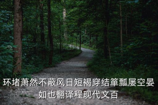 環(huán)堵，環(huán)堵蕭然不蔽風(fēng)日的意思