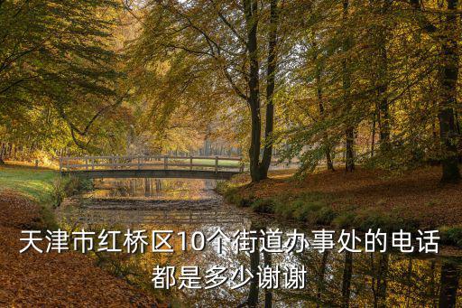 天津市紅橋區(qū)10個街道辦事處的電話都是多少謝謝