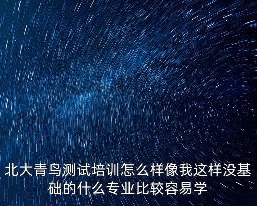 北大青鳥測(cè)試，北大青鳥培訓(xùn)要通過測(cè)試嗎