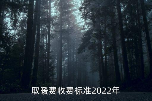 供暖費收費標準，大連供暖收費標準