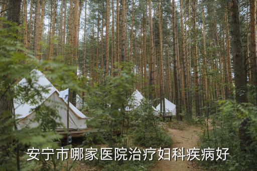 安寧市第一人民醫院，安寧市哪家醫院治療婦科疾病好