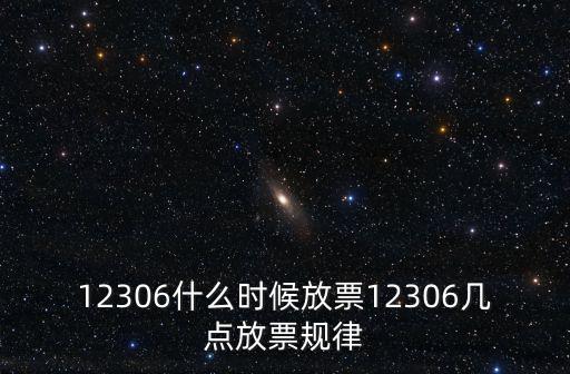 放票時(shí)間，火車票幾點(diǎn)開始放票