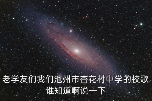 杏花村中學(xué)，池州杏花村中學(xué)和第三中學(xué)哪個(gè)更好些我9月份升初二