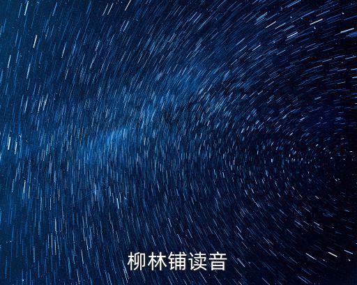 柳林鋪讀音