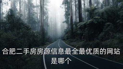 合肥二手房交易網，合肥最好的找房網是哪家