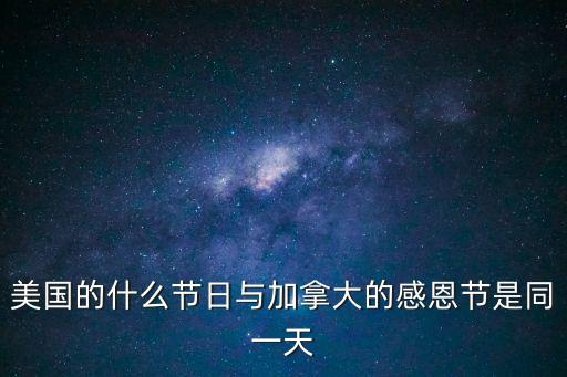 美國的什么節日與加拿大的感恩節是同一天