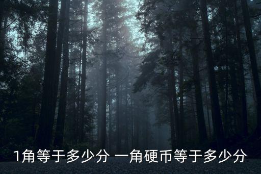 1角等于多少分 一角硬幣等于多少分