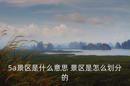 5a景區，5a級景區有哪些