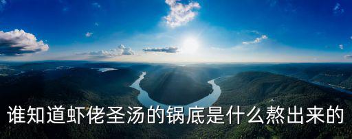 誰知道蝦佬圣湯的鍋底是什么熬出來的