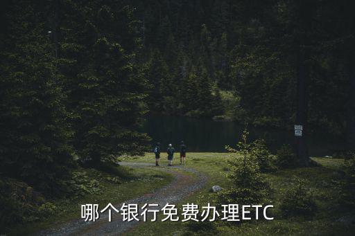 哪個銀行免費辦理ETC