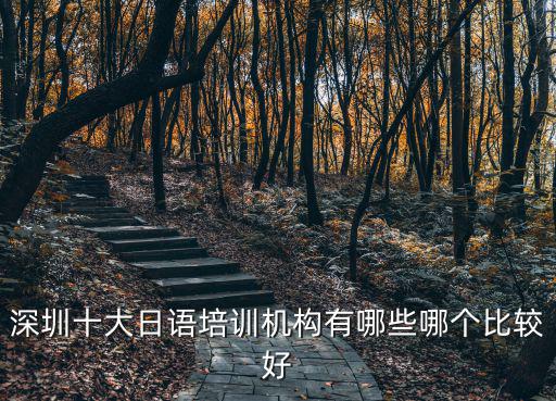 深圳十大日語培訓機構有哪些哪個比較好