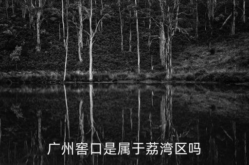 廣州窖口是屬于荔灣區嗎