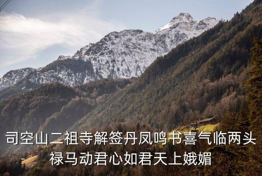 司空山二祖寺解簽丹鳳鳴書喜氣臨兩頭祿馬動君心如君天上娥媚