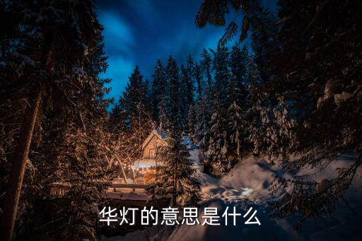華燈的意思是什么