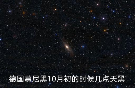 德國慕尼黑10月初的時候幾點天黑