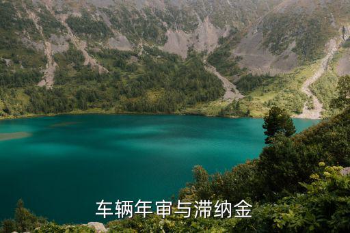車輛年審與滯納金