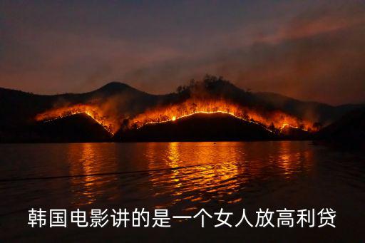 韓國電影講的是一個女人放高利貸
