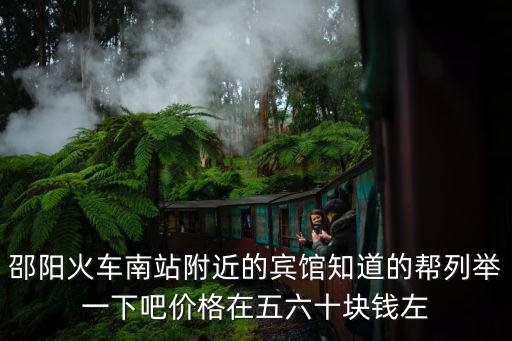 邵陽(yáng)火車南站附近的賓館知道的幫列舉一下吧價(jià)格在五六十塊錢左
