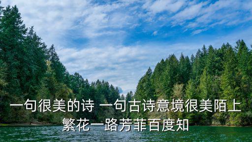 陌上繁花，芳林新葉陌上繁花 意思