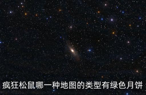 瘋狂松鼠哪一種地圖的類型有綠色月餅