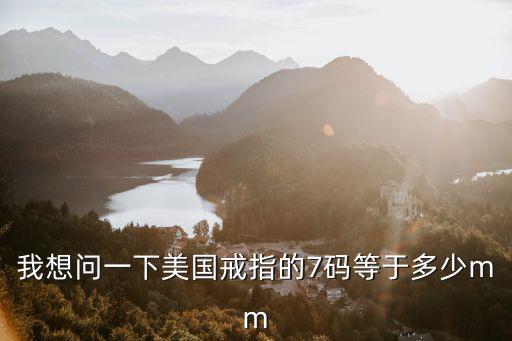 我想問一下美國戒指的7碼等于多少mm
