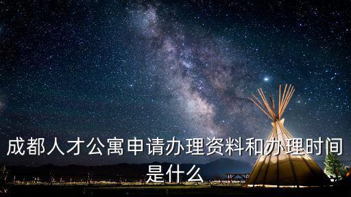 成都人才公寓申請辦理資料和辦理時間是什么