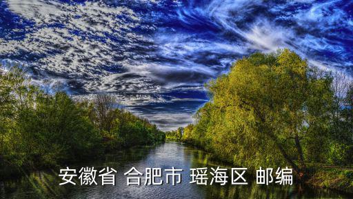 安徽省 合肥市 瑤海區 郵編