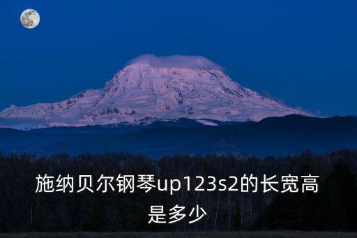 施納貝爾鋼琴up123s2的長寬高是多少