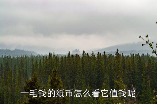 一毛錢的紙幣怎么看它值錢呢