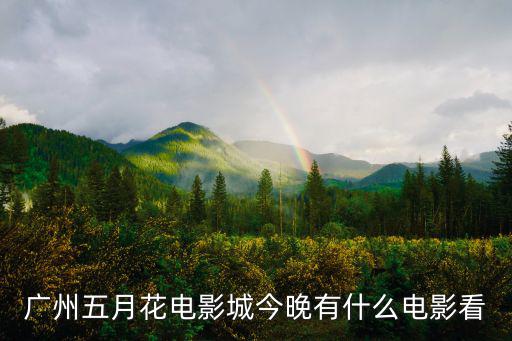 五月花電影院，去五月花電影城坐地鐵到公園前站在哪個口出出去了之后往哪邊走