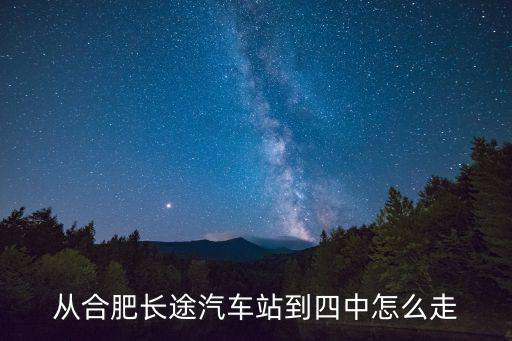 合肥四中，合肥新四中今年第一批招生錄取線會很高嗎