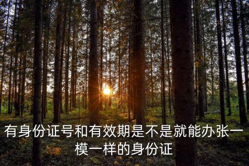 身份證有效，身份證號(hào)知道怎么查有效期