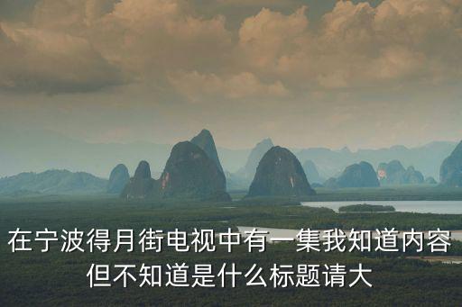 得月街，講寧波方言的電視臺是哪個