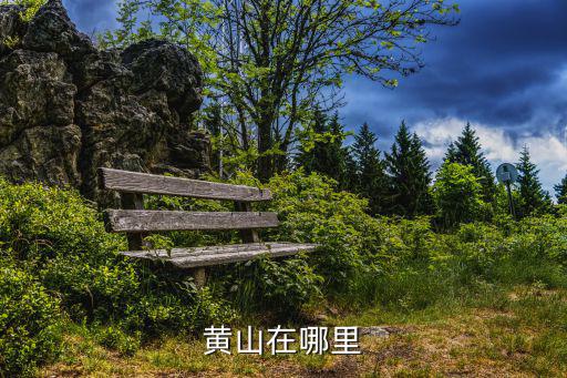 黃山在哪里