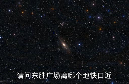 請問東勝廣場離哪個地鐵口近