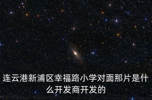 幸福路小學，馬鞍山育才小學與幸福路小學哪所好