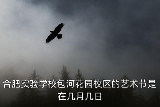 合肥實(shí)驗(yàn)學(xué)校包河花園校區(qū)的藝術(shù)節(jié)是在幾月幾日