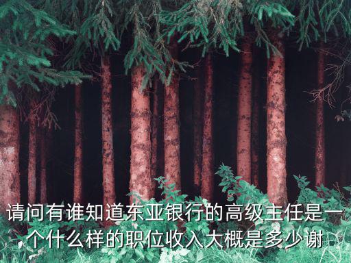 合肥東亞銀行招聘，東亞銀行招的合規(guī)人員是干嘛的是什么性質(zhì)的屬于正式員工嗎百度知