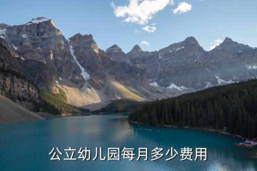 公立幼兒園每月多少費用