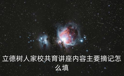 立德樹人家校共育講座內容主要摘記怎么填