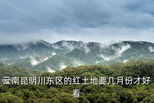 昆明紅土地，昆明問答關于東川紅土地