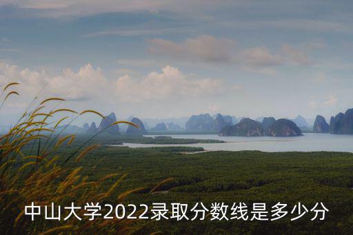 中大分?jǐn)?shù)線，如果要考中大大概要多少分